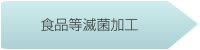 食品等滅菌加工