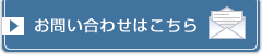 お問い合わせはこちら