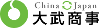 大武商事株式会社