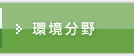 環境分野