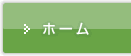 ホーム