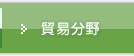 貿易分野
