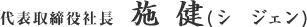 代表取締役社長　施　健（シ　ジェン）