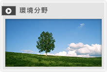 環境分野